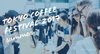 TOKYO COFFEE FESTIVAL 2017 summer : PHOTO REPORT