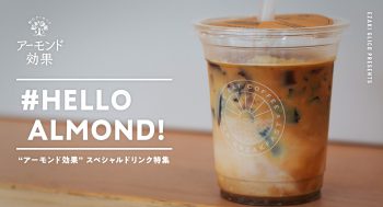 #HELLO ALMOND!【アーモンド効果】スペシャルドリンク特集